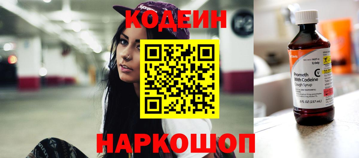 Кодеиновый сироп Lean Purple Drank  Вход с VPN  как найти закладки  Тутаев 
